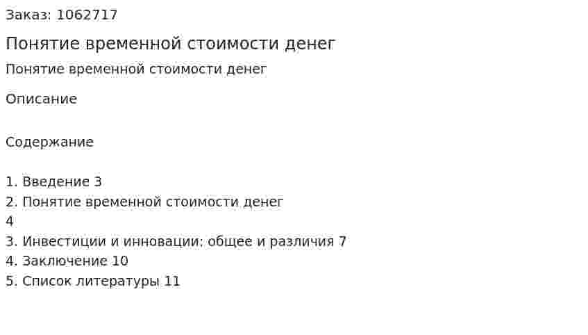 Понятие временной стоимости денег (реферат) 