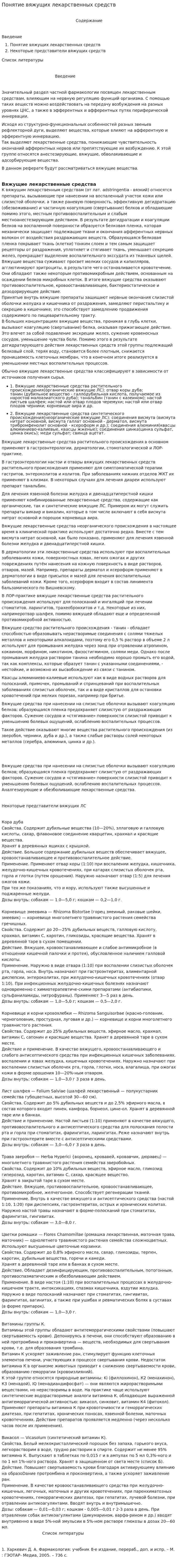 Понятие вяжущих лекарственных средств