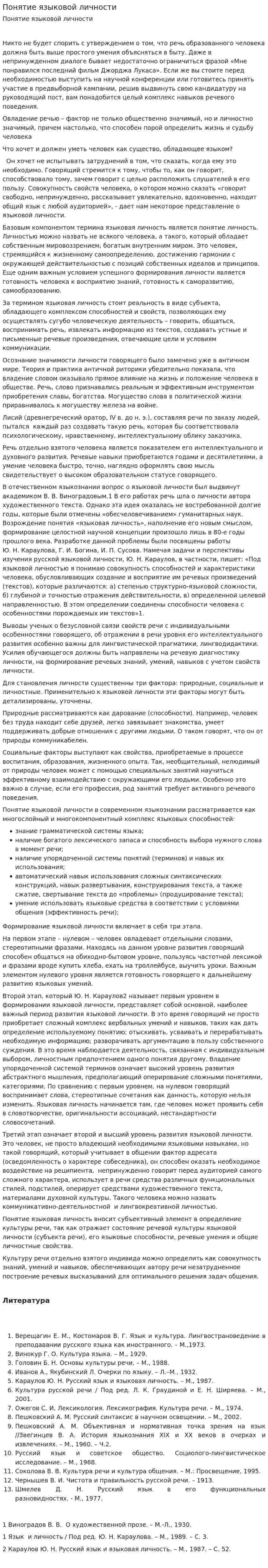 Понятие языковой личности