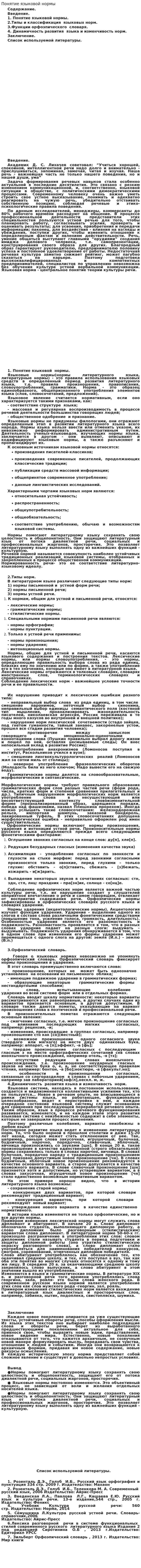 Понятие языковой нормы