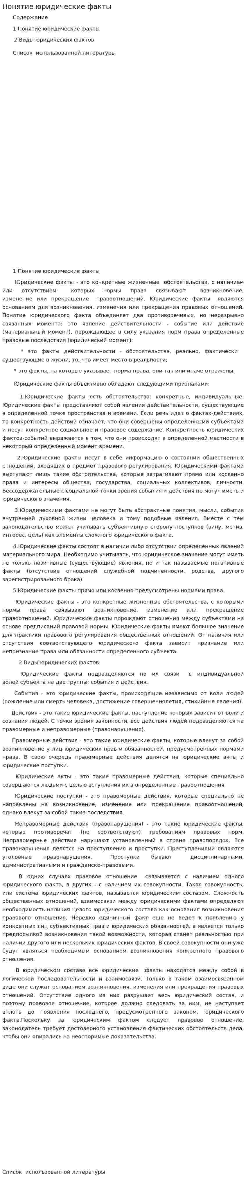 Понятие юридические факты