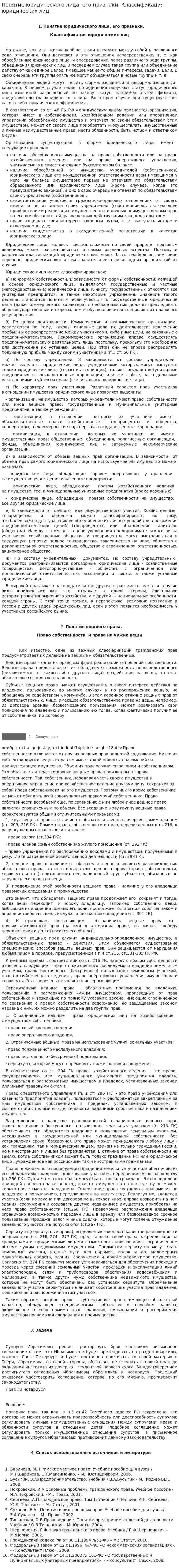 Понятие юридического лица, его признаки. Классификация юридических лиц