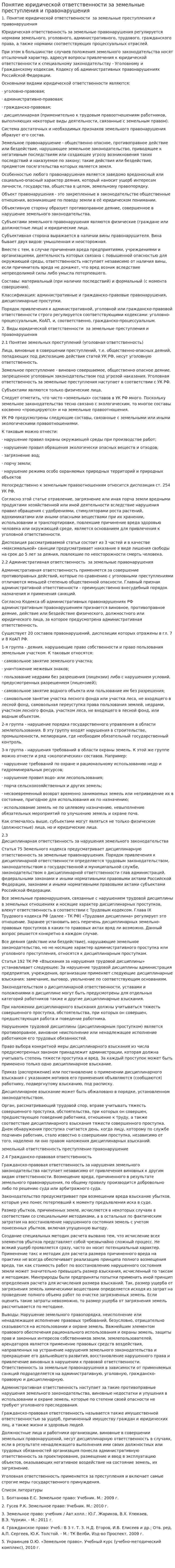 Понятие юридической ответственности за земельные преступления и правонарушения