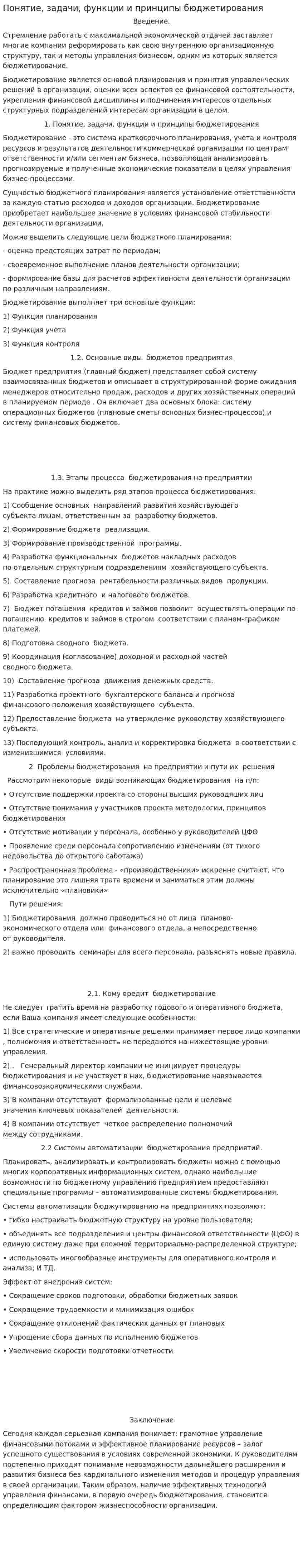 Понятие, задачи, функции и принципы бюджетирования