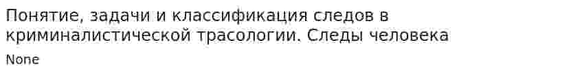 Понятие, задачи и классификация следов в криминалистической трасологии. Следы человека