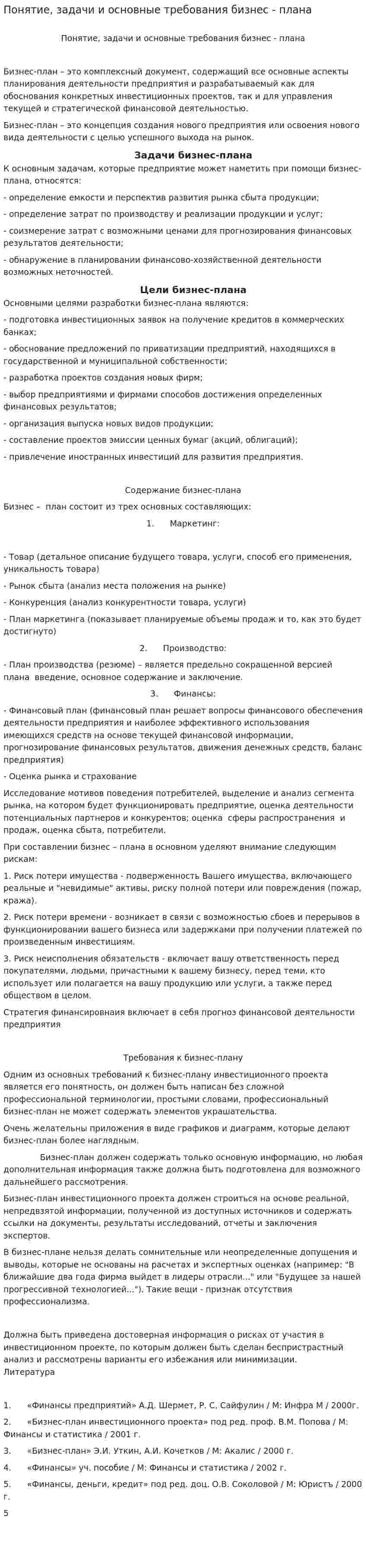 Понятие, задачи и основные требования бизнес - плана