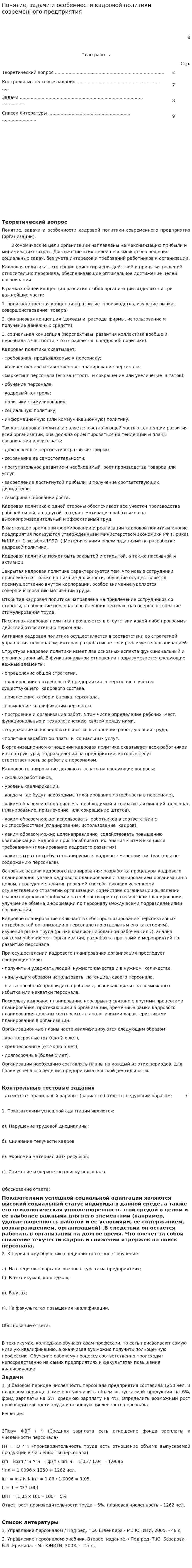 Понятие, задачи и особенности кадровой политики современного предприятия