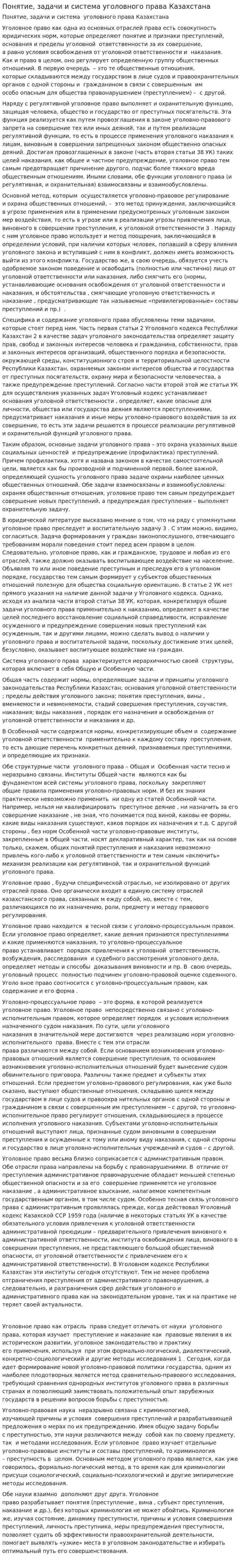 Понятие, задачи и система уголовного права Казахстана. 5