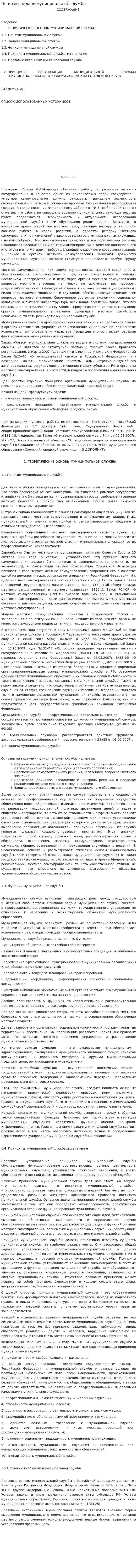 Понятие, задачи муниципальной службы