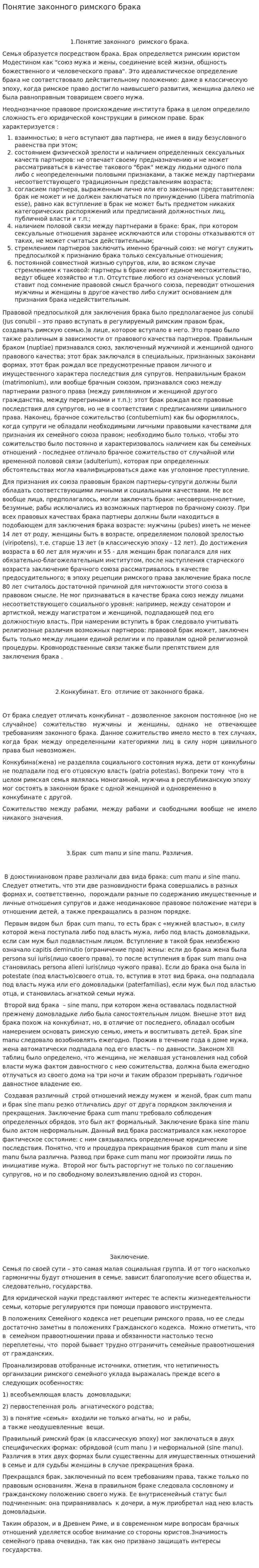 Понятие законного римского брака