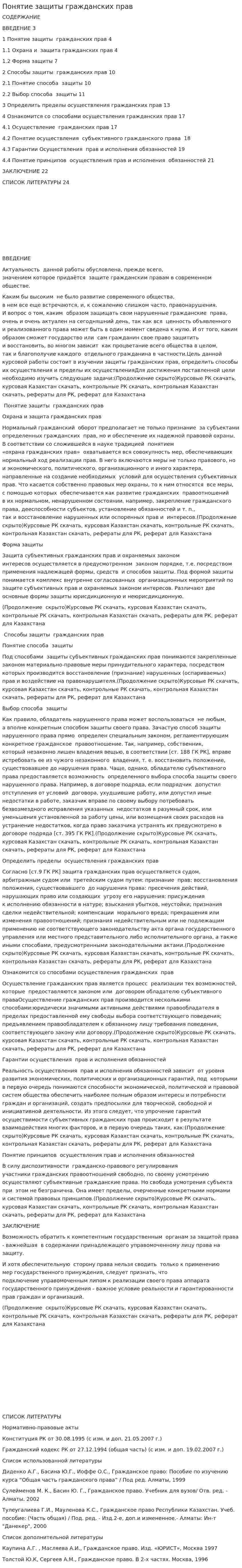 Понятие защиты гражданских прав