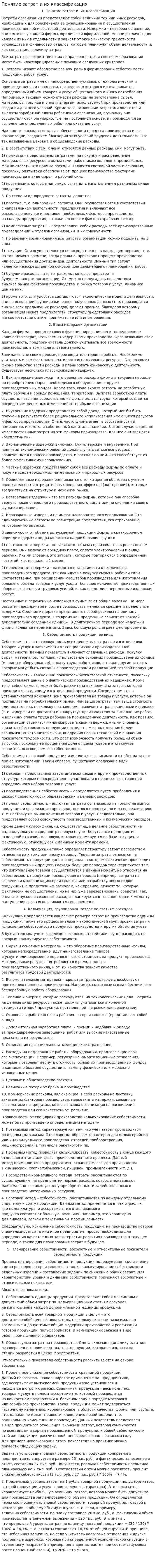 Понятие затрат и их классификация