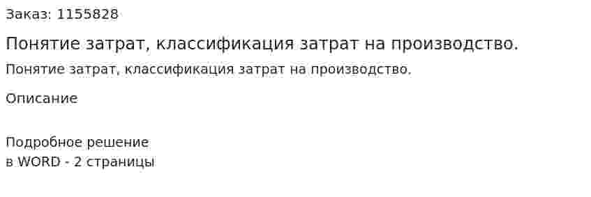 Понятие затрат, классификация затрат на производство. (ответ на экзаменационный вопрос)