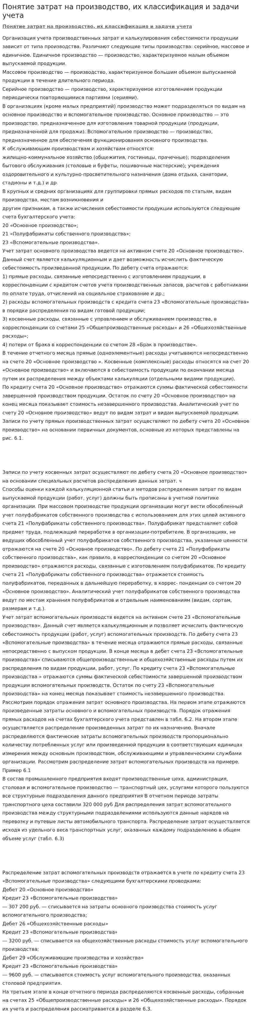 Понятие затрат на производство, их классификация и задачи учета