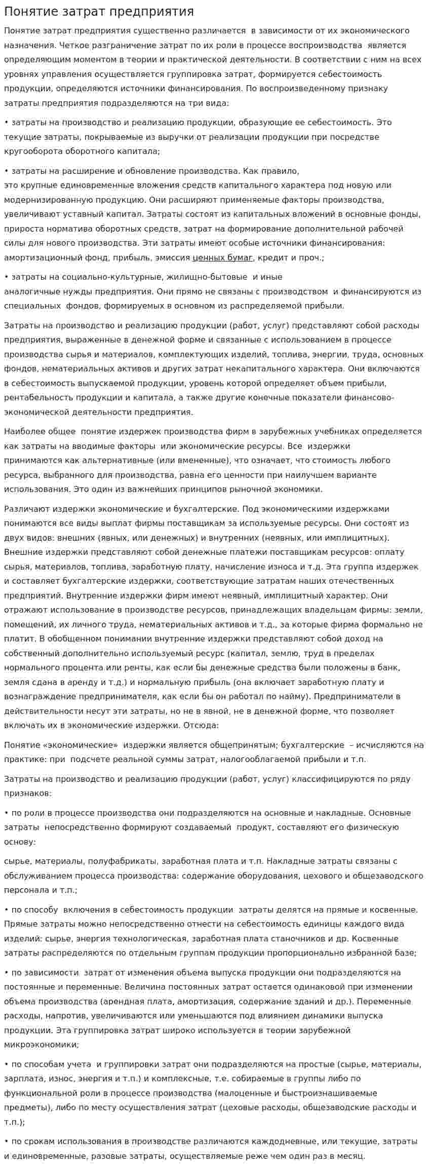 Понятие затрат предприятия