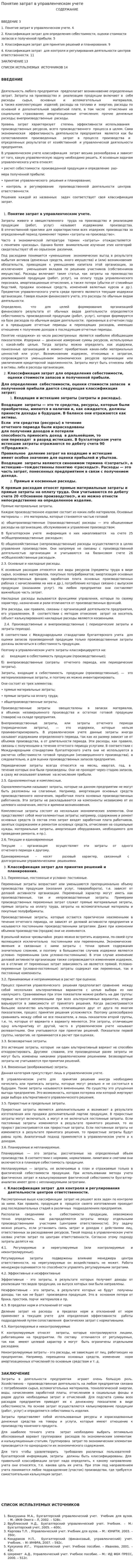 Понятие затрат в управленческом учете