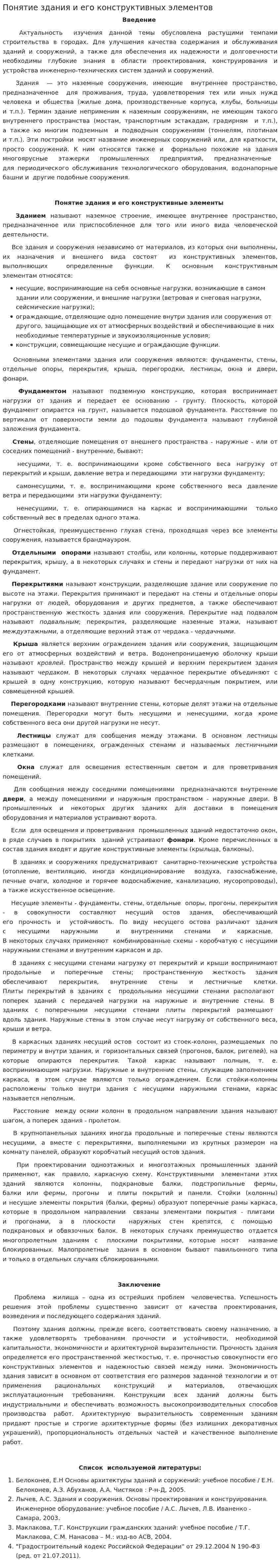 Понятие здания и его конструктивных элементов