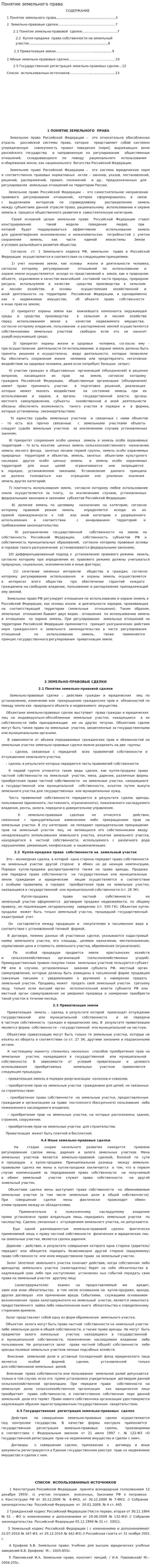Понятие земельного права. 5