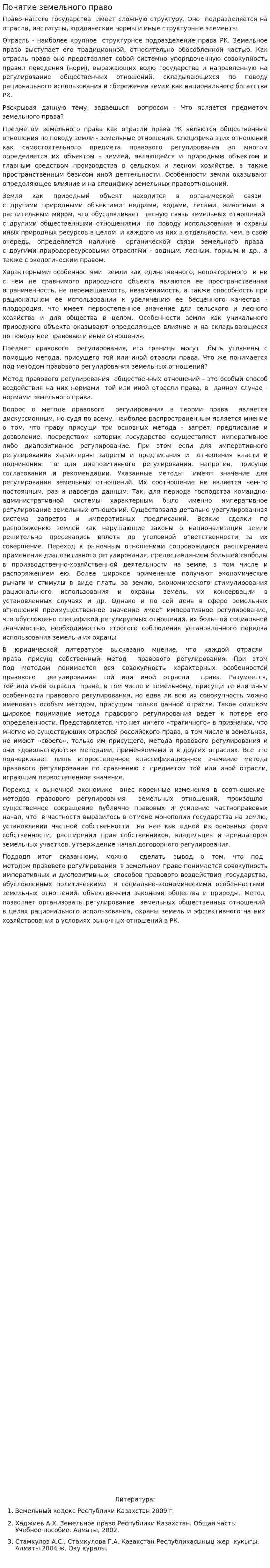 Понятие земельного право