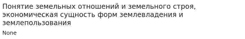 Понятие земельных отношений и земельного строя, экономическая сущность форм землевладения и землепользования
