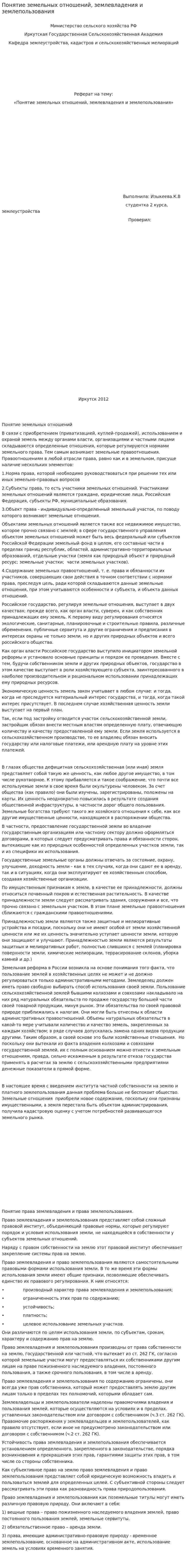 Понятие земельных отношений, землевладения и землепользования