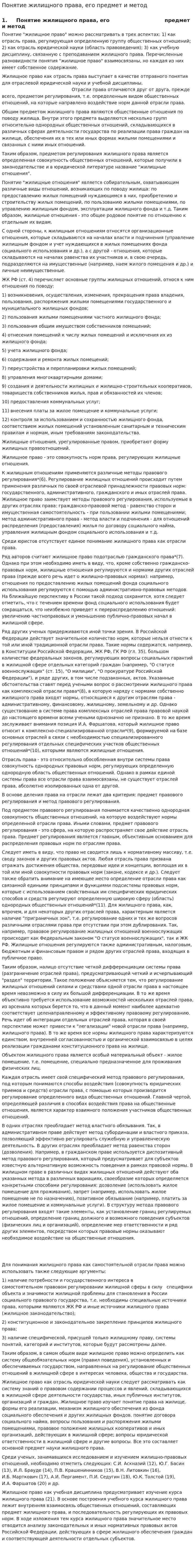 Понятие жилищного права, его предмет и метод