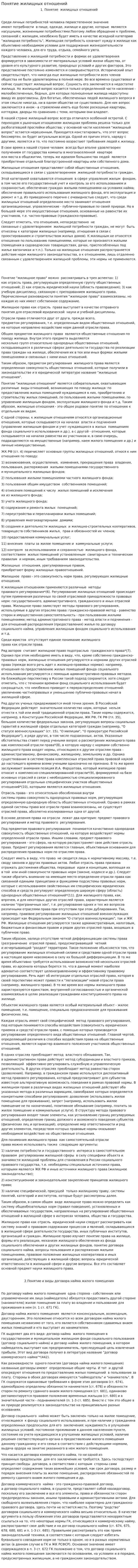 Понятие жилищных отношений