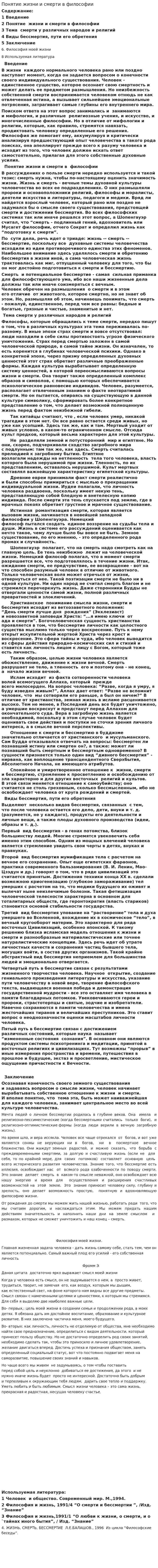 Понятие жизни и смерти в философии