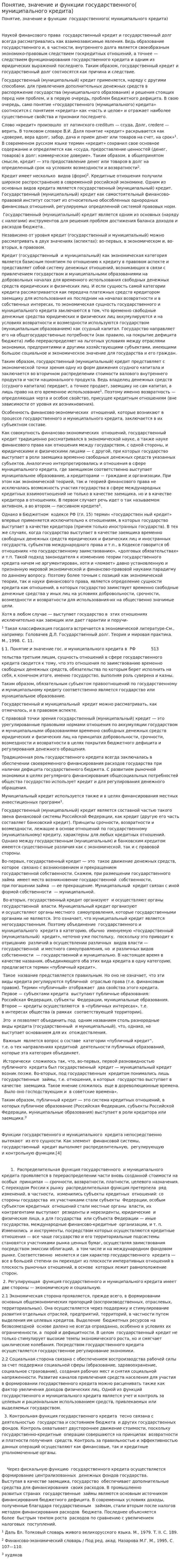 Понятие, значение и функции государственного( муниципального кредита)