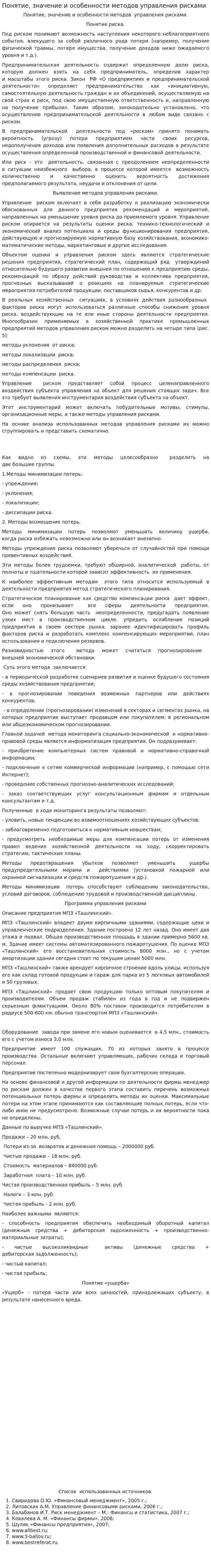 Понятие, значение и особенности методов управления рисками