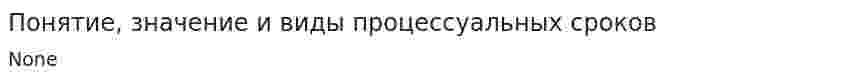 Понятие, значение и виды процессуальных сроков