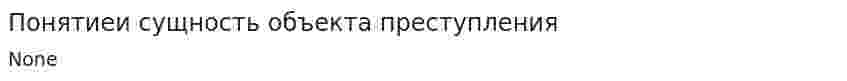 Понятиеи сущность объекта преступления