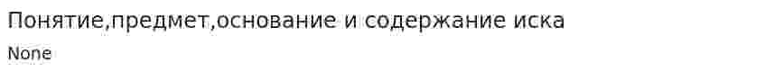 Понятие,предмет,основание и содержание иска