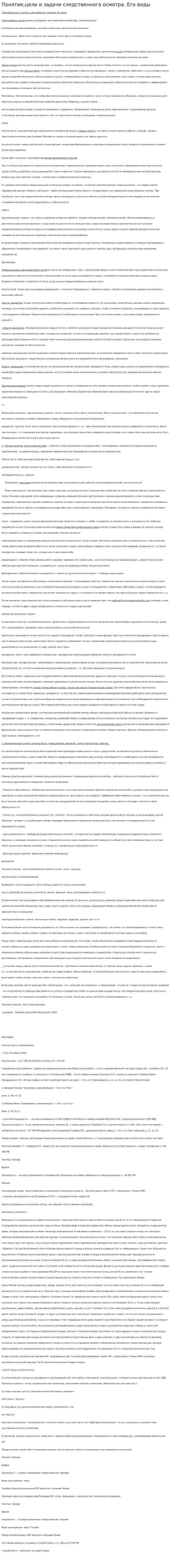 Понятие,цели и задачи следственного осмотра. Его виды