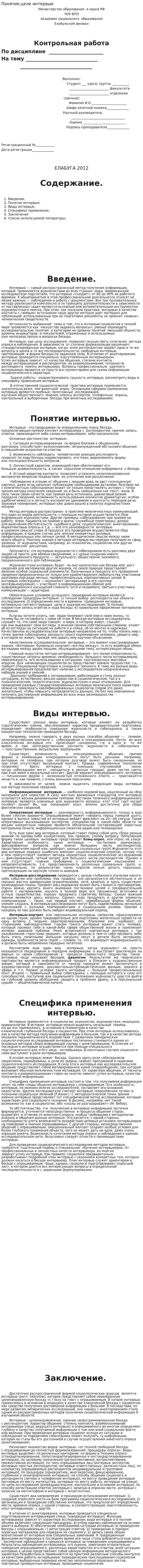 Понятие,цели интервью