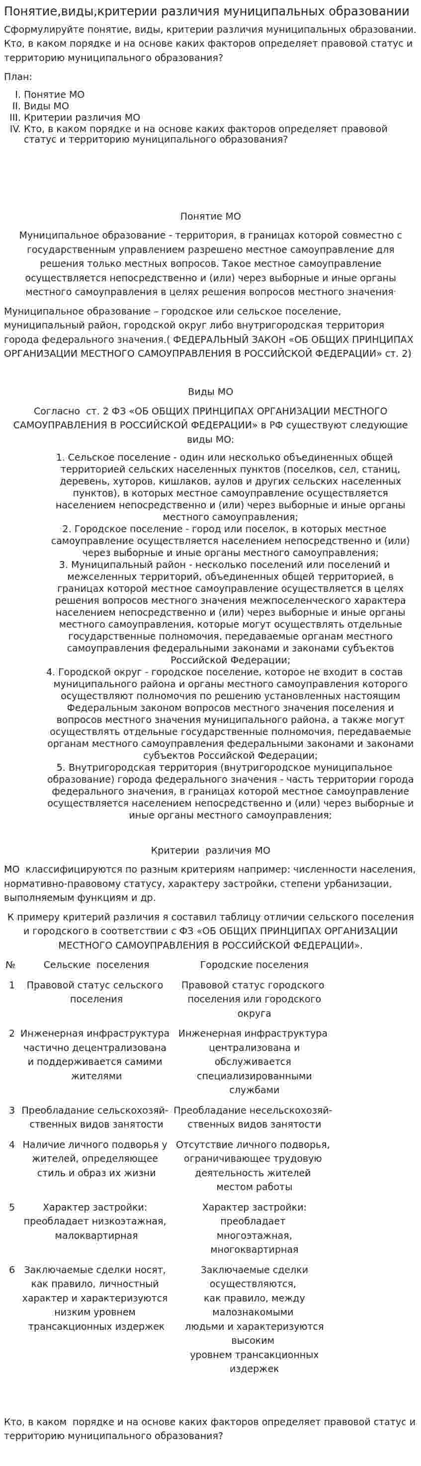 Понятие,виды,критерии различия муниципальных образовании