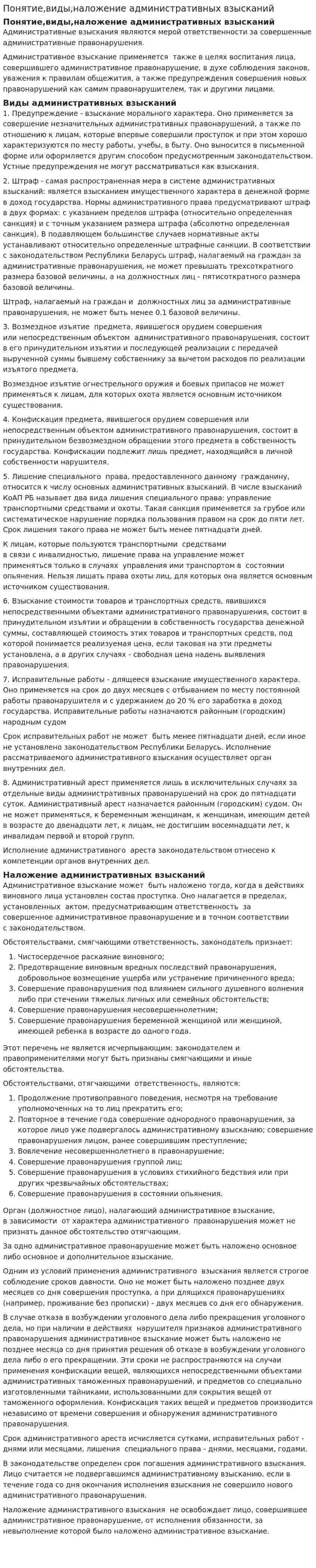 Понятие,виды,наложение административных взысканий