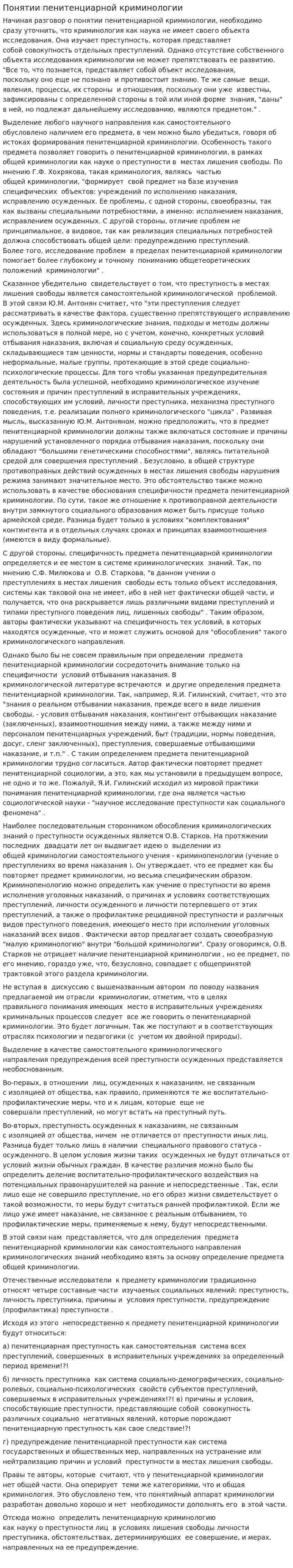 Понятии пенитенциарной криминологии
