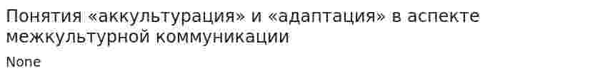 Понятия «аккультурация» и «адаптация» в аспекте межкультурной коммуникации. 2