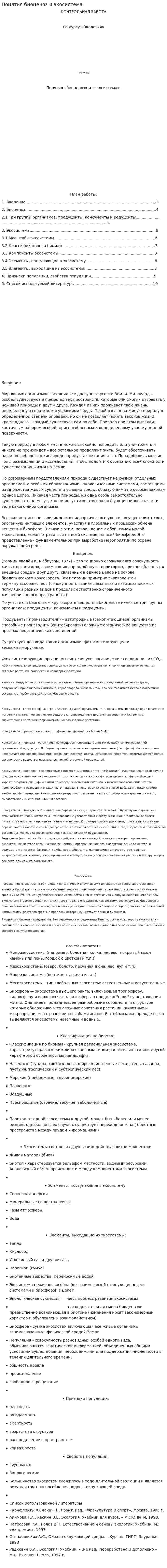 Понятия биоценоз и экосистема