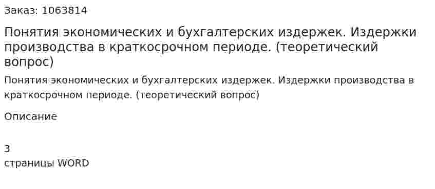 Понятия экономических и бухгалтерских издержек. Издержки производства в краткосрочном периоде. (теоретический вопрос) 