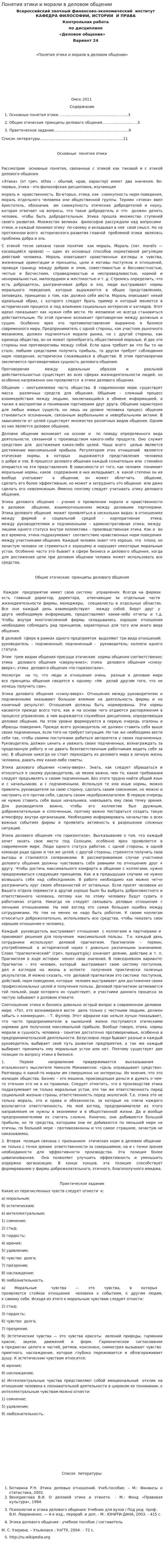 Понятия этики и морали в деловом общении
