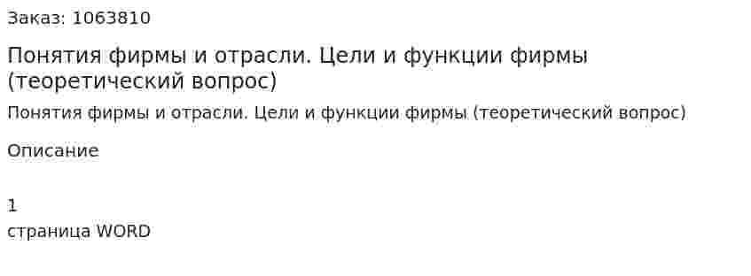 Понятия фирмы и отрасли. Цели и функции фирмы (теоретический вопрос) 