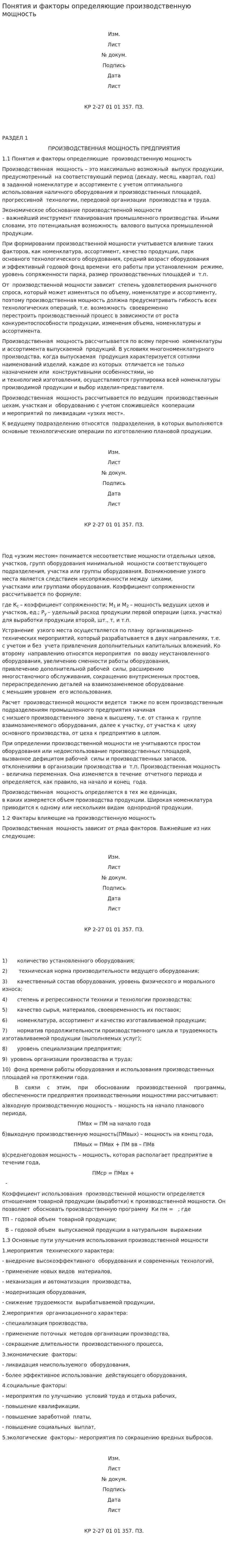 Понятия и факторы определяющие производственную мощность