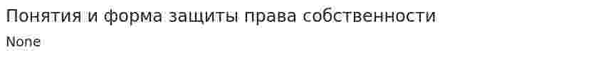 Понятия и форма защиты права собственности