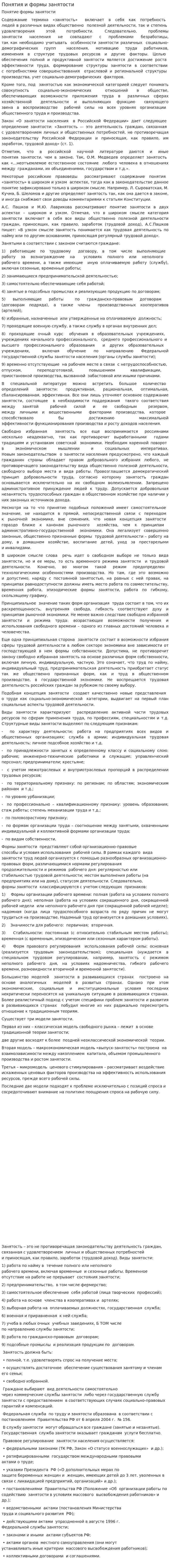 Понятия и формы занятости