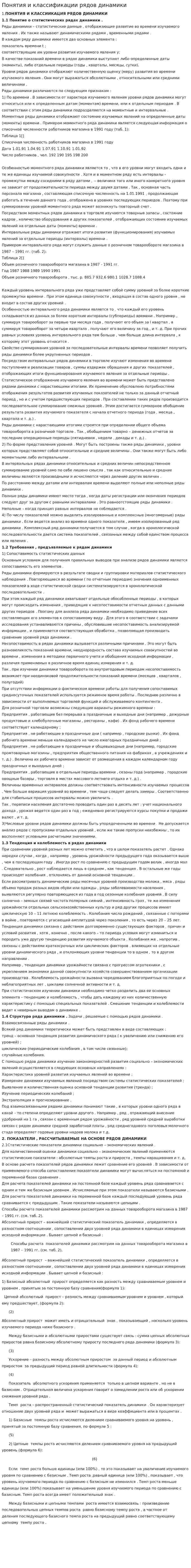 Понятия и классификации рядов динамики