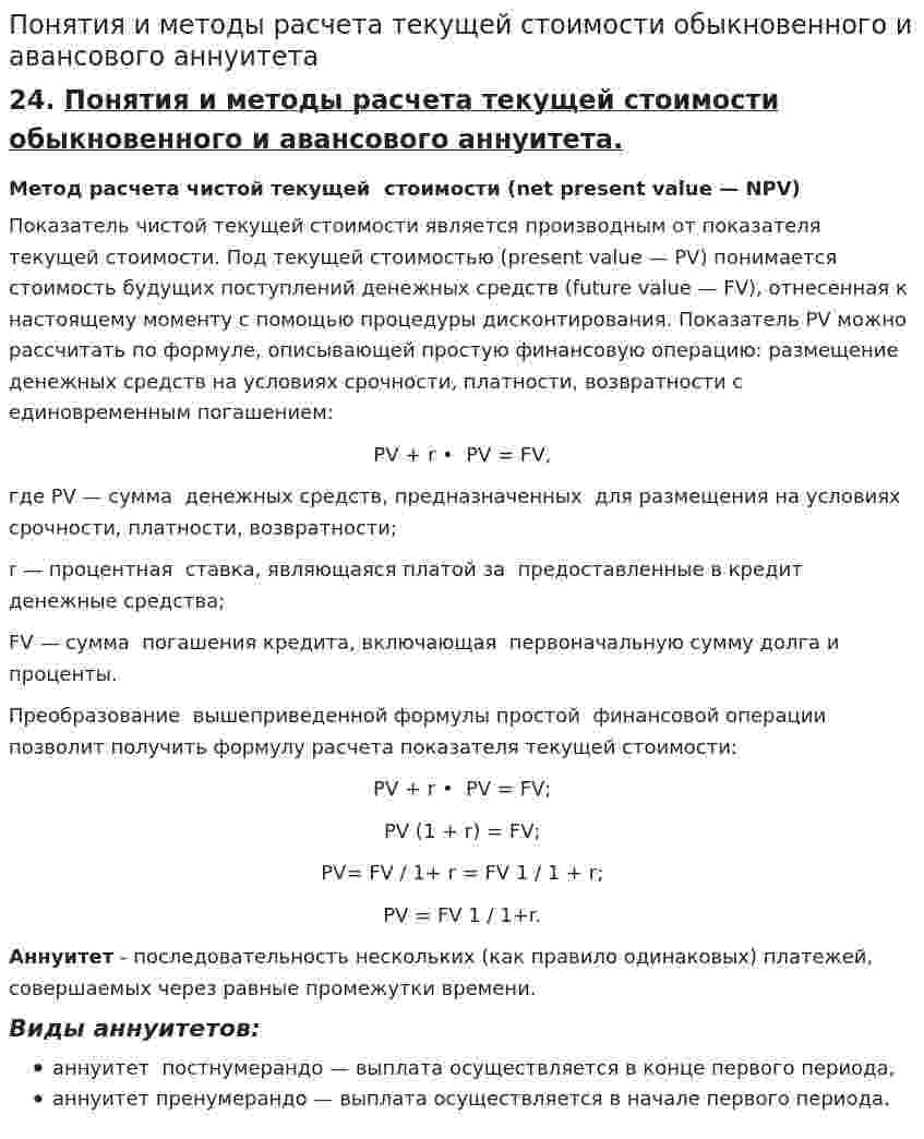 Понятия и методы расчета текущей стоимости обыкновенного и авансового аннуитета