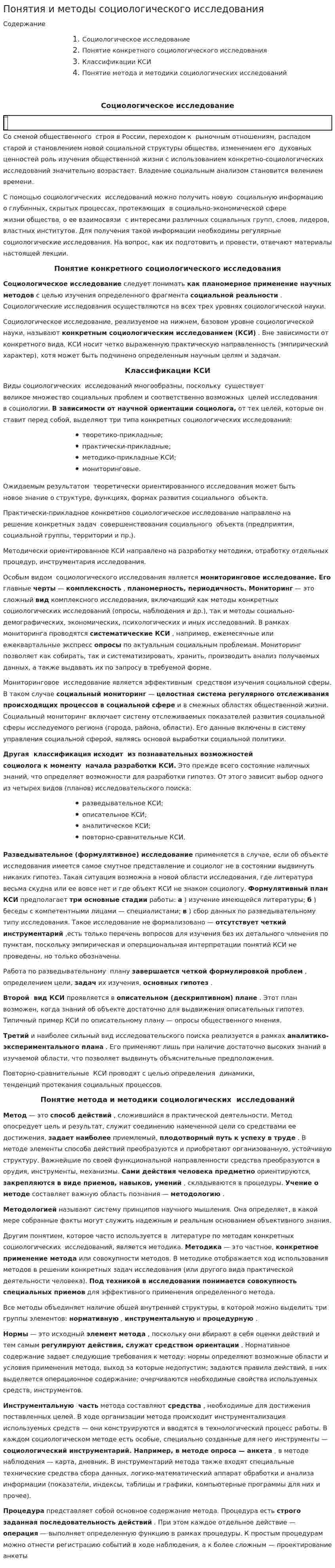 Понятия и методы социологического исследования