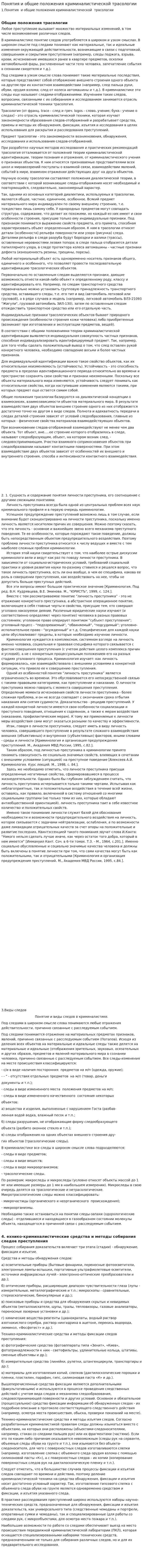 Понятия и общие положения криминалистической трасологии